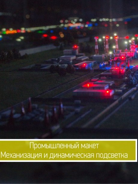 Изготовление промышленных макетов на заказ 2